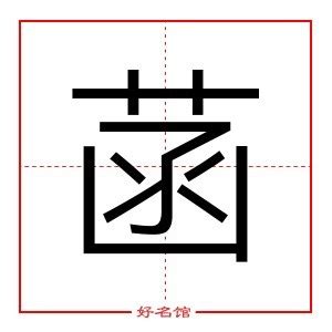 菡名字意思|取名以菡意思是什么？